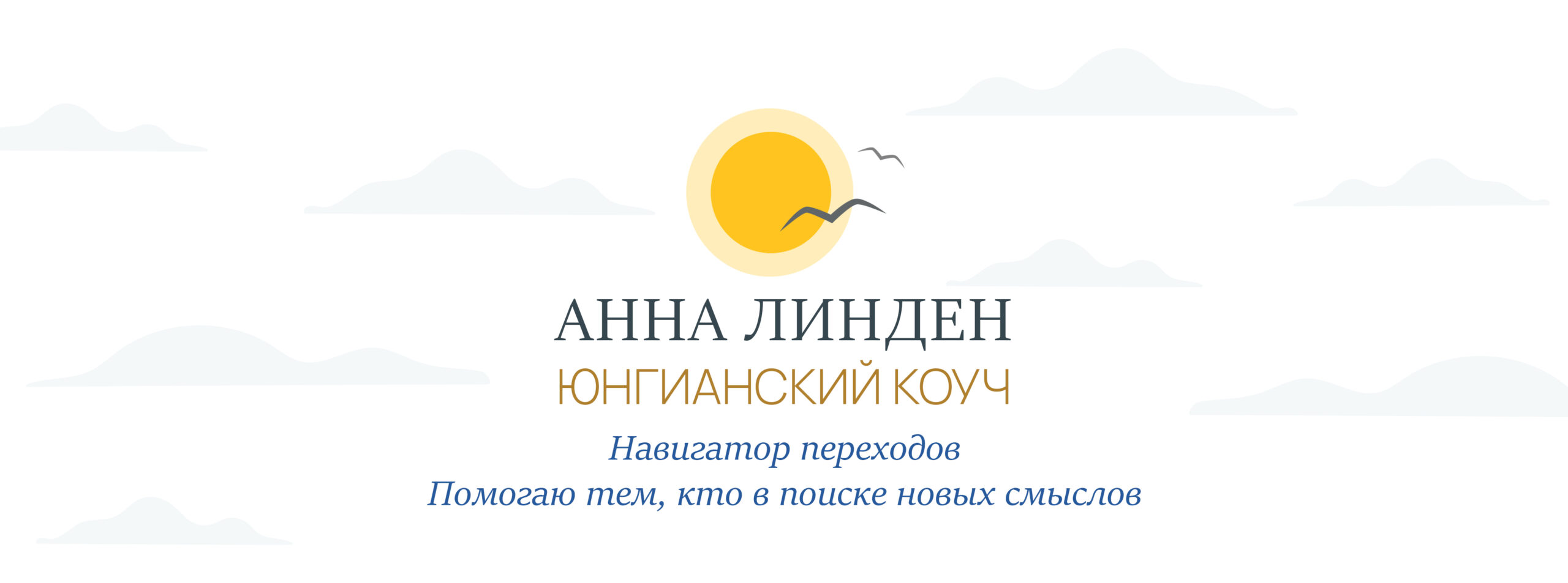 Анна Линден – юнгианский коуч