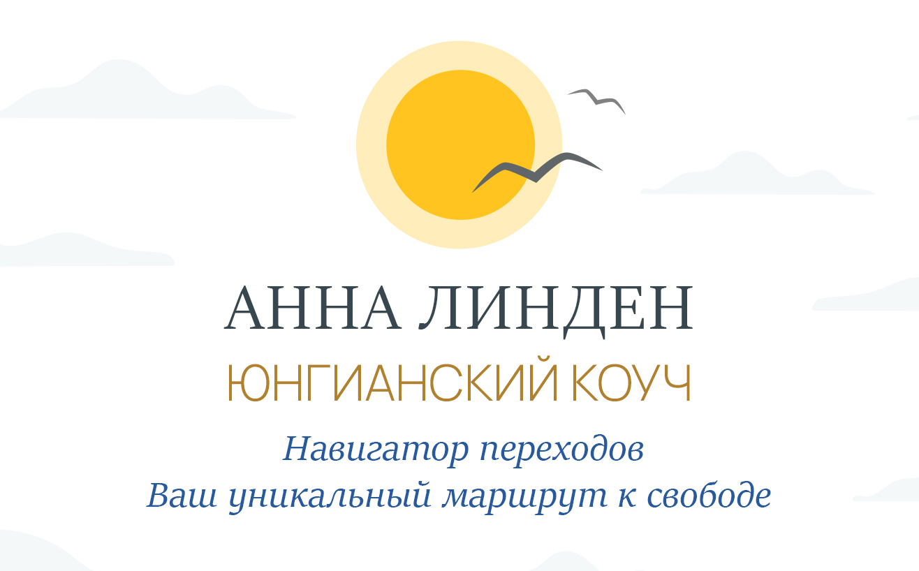Анна Линден – юнгианский коуч