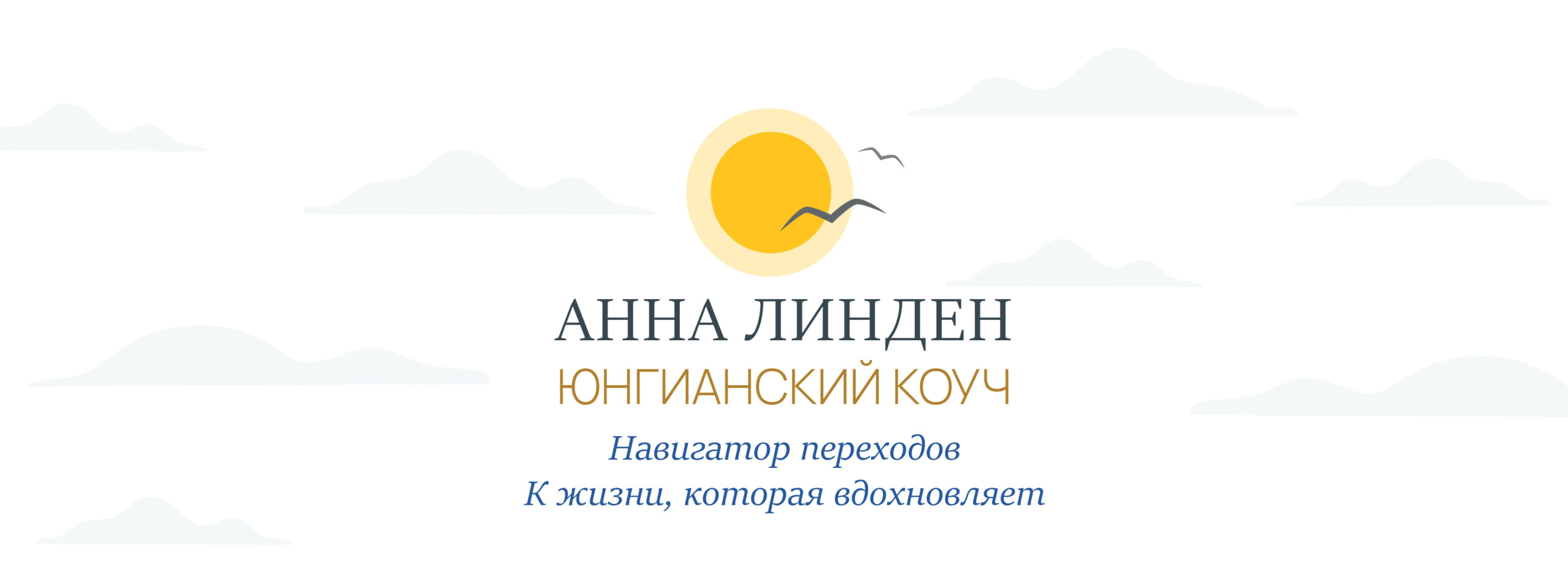 Анна Линден – юнгианский коуч